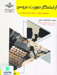 آرایشگر صورت عروس سند حرفه ظهور فن