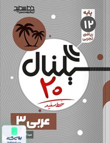 سیگنال 20 عربی دوازدهم خط سفید