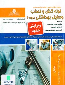 لوله کش و نصاب وسایل بهداشتی درجه 2 نقش آفرینان طنین بابکان