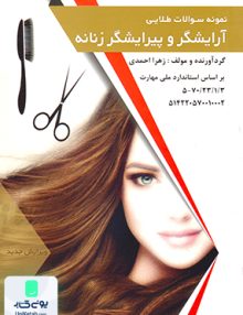 نمونه سوالات طلایی آرایشگر و پیرایشگر زنانه نشر طلوع فن