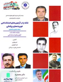 نکته یاب آزمون های استخدامی فوریت های پزشکی نوآوران دانش ماهان
