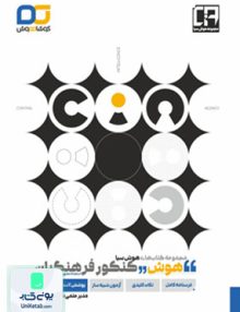 مجموعه کتاب های هوش سیا هوش کنکور فرهنگیان کوشاهوش