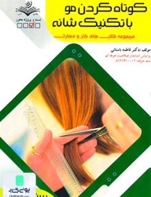 کوتاه کردن مو با تکنیک شانه سند حرفه ظهورفن