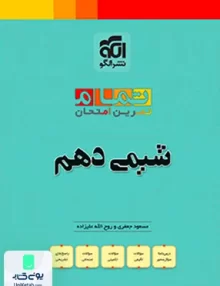 شیمی دهم تمام تمرین امتحان نشر الگو