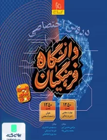 کتاب دروس اختصاصی کنکور فرهنگیان گاج