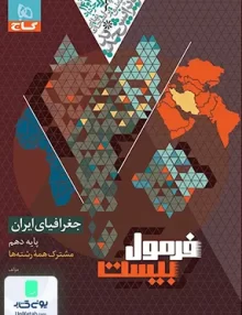 فرمول بیست جغرافیای ایران دهم گاج