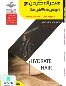 سند حرفه هیدراته کردن مو مولتی فانکشن ها ظهورفن