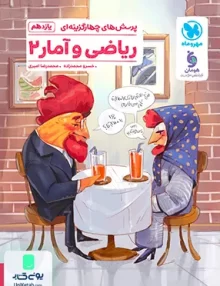 کتاب پرسش های چهار گزینه ای ریاضی آمار یازدهم تست مهروماه