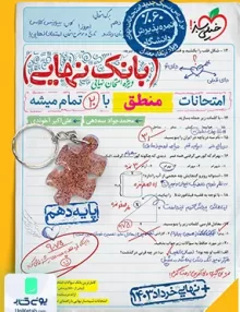 بانک نهایی منطق دهم خیلی سبز