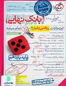 بانک نهایی ریاضی و آمار یازدهم رشته انسانی خیلی سبز