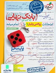 بانک نهایی ریاضی و آمار دهم خیلی سبز