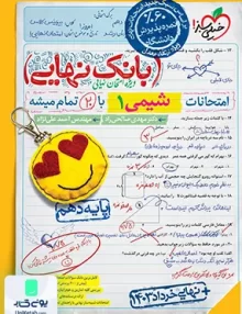 بانک نهایی شیمی دهم خیلی سبز