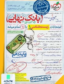 بانک نهایی زیست شناسی دهم خیلی سبز