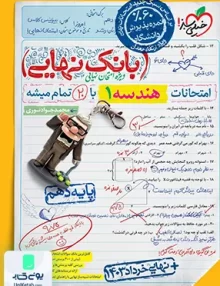بانک نهایی هندسه دهم خیلی سبز