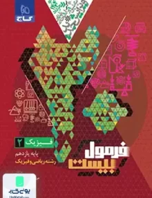 فرمول بیست فیزیک یازدهم رشته ریاضی گاج