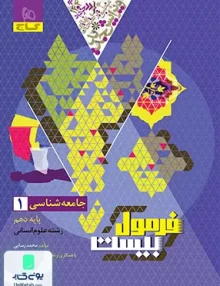 فرمول بیست جامعه شناسی دهم رشته انسانی گاج