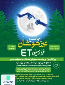 جامع تیزهوشان فرازمینی ET پایه نهم به دهم گامی تا فرزانگان