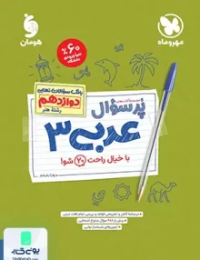 پرسوال عربی دوازدهم رشته هنر مهروماه
