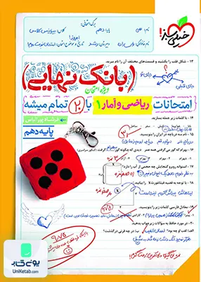 بانک نهایی ریاضی و آمار دهم خیلی سبز