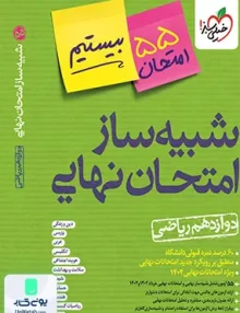 بسته شبیه ساز نهایی جامع دوازدهم ریاضی خیلی سبز