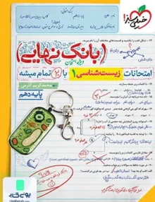 بانک نهایی زیست شناسی دهم خیلی سبز