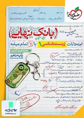 بانک نهایی زیست شناسی دهم خیلی سبز