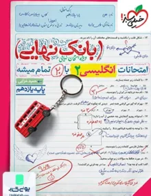 بانک نهایی زبان انگلیسی یازدهم خیلی سبز