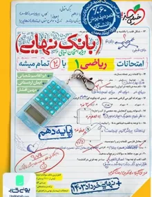 بانک نهایی ریاضی دهم خیلی سبز