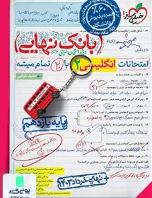 بانک نهایی زبان انگلیسی یازدهم خیلی سبز