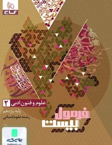 فرمول بیست علوم و فنون یازدهم رشته انسانی گاج