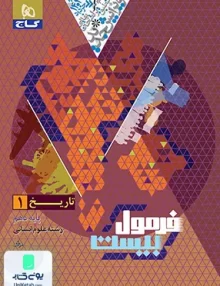 فرمول بیست تاریخ دهم رشته انسانی گاج