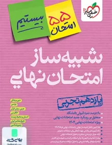بسته شبیه ساز امتحان نهایی یازدهم رشته تجربی خیلی سبز