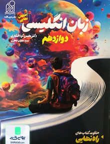 راه نهایی زبان انگلیسی دوازدهم نشر دریافت