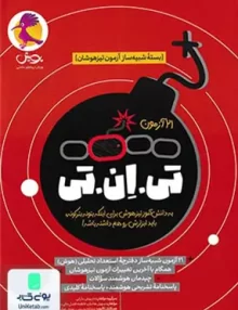 21 آزمون تی ان تی (بسته شبیه ساز آزمون تیزهوشان) پویش