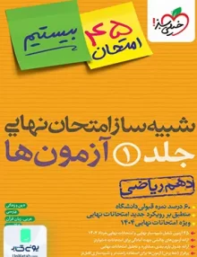 بسته شبیه ساز امتحان نهایی پایه دهم رشته ریاضی خیلی سبز