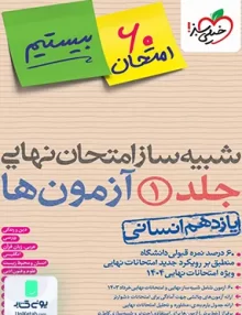 بسته شبیه ساز امتحان نهایی یازدهم رشته انسانی خیلی سبز