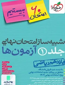 بسته شبیه ساز امتحان نهایی یازدهم رشته ریاضی خیلی سبز