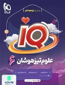 iQ (آی کیو) علوم تیزهوشان ششم دبستان گاج