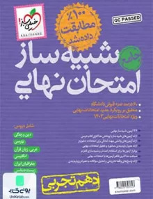 بسته شبیه ساز امتحان نهایی پایه دهم رشته تجربی خیلی سبز
