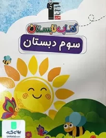کتاب تابستان سوم دبستان قلم چی