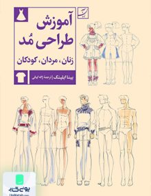 آموزش طراحی مد، زنان، مردان، کودکان آبان