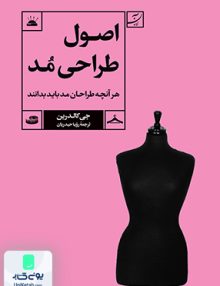 اصول طراحی مد، هر آنچه طراحان مد باید بدانند آبان