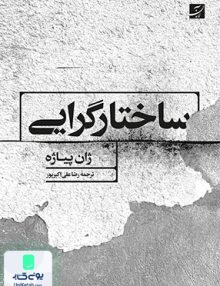 ساختارگرایی آبان