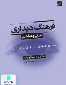 فرهنگ دیداری، مبانی و مفاهیم آبان