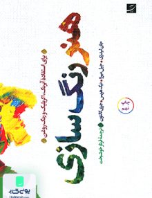 هنر رنگ سازی، برای استفاده آبرنگ، آکریلیک و رنگ روغن آبان