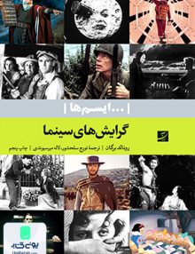 گرایش های سینما ... (ایسم ها) آبان
