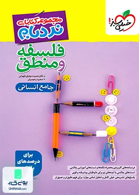 فلسفه و منطق جامع کنکور نردبام خیلی سبز