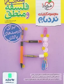 کتاب فلسفه و منطق جامع کنکور نردبام خیلی سبز