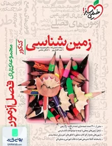 کتاب فصل آزمون زمین شناسی کنکور خیلی سبز