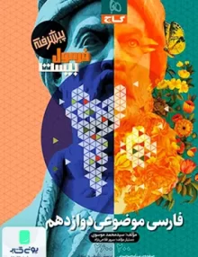 فارسی موضوعی دوازدهم فرمول بیست گاج
